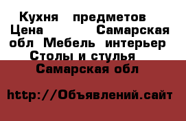 Кухня 5 предметов  › Цена ­ 1 800 - Самарская обл. Мебель, интерьер » Столы и стулья   . Самарская обл.